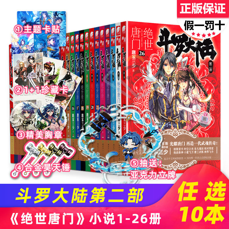 【自选10本加赠卡贴+珍藏卡+胸章+昊天锤】斗罗大陆2绝世唐门小说版全套第二部1-26全集唐家三少著龙王传说终极斗罗同系列玄幻小说属于什么档次？