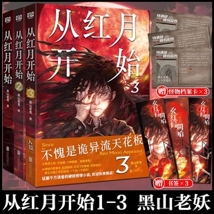 从红月开始1 3全套3册 末世废土世界小说南派三叔马伯庸六神磊磊推荐 正版 硬核科幻恐怖惊悚幻想冒险故事实体书 4未出 黑山老鬼