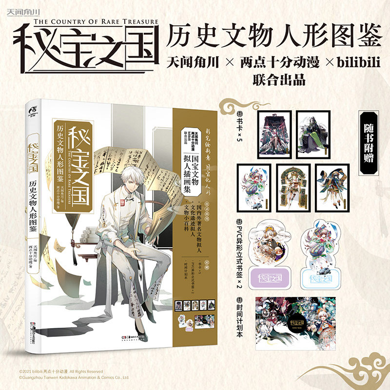 x2 时间计划本】正版 秘宝之国:历史文物人形图鉴 国宝文物拟人插画集