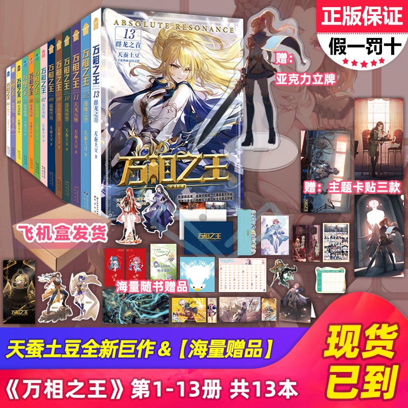 【可自选】正版现货 万相之王 1-13册 共13本 天蚕土豆著 知音第14册群龙之首龙池之争天龙五脉洛岚府祭天罡地煞小说属于什么档次？
