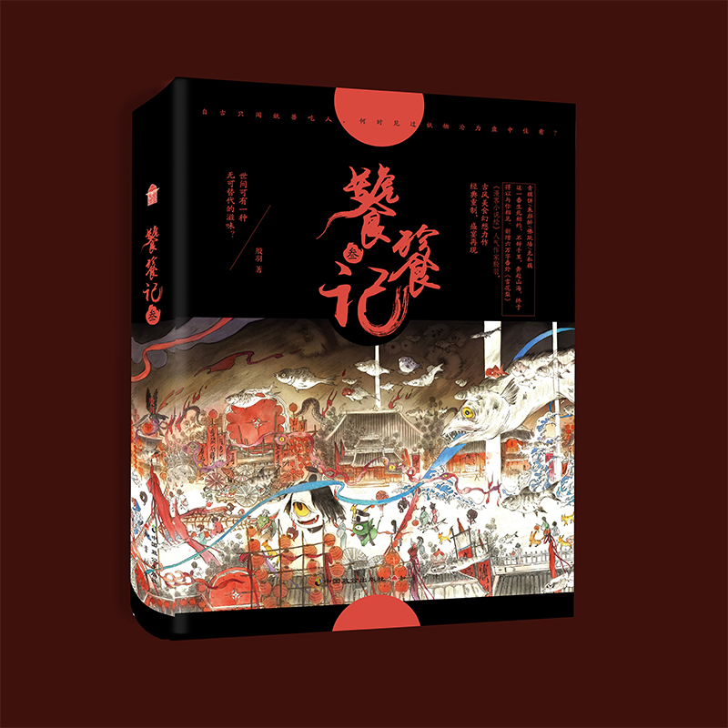 正版 新版 饕餮记 3  殷羽/著 《饕餮记·叁》 知音动漫图书·漫客