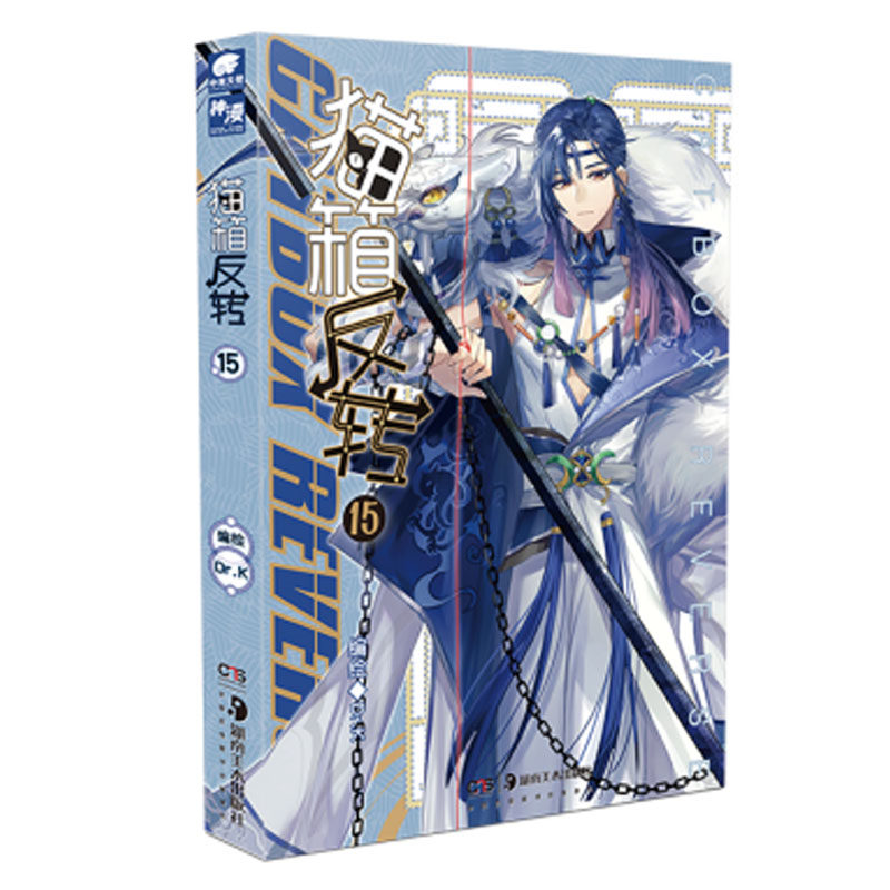 正版现货 猫箱反转漫画单行本15 dr.