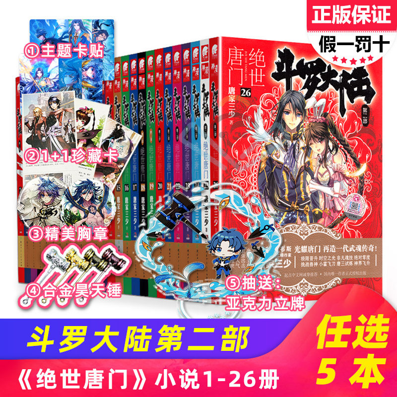 【自选5本加赠卡贴+珍藏卡+胸章+昊天锤】斗罗大陆2绝世唐门小说版全套第二部1-26全集唐家三少著龙王传说终极斗罗同系列玄幻小说高性价比高么？