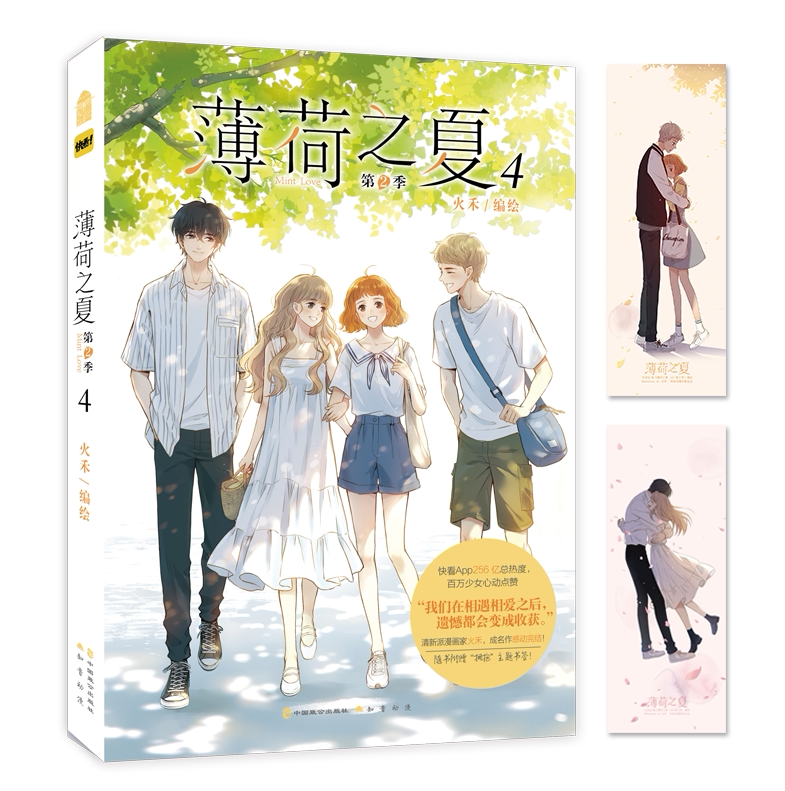 【赠"拥抱"主题书签×2】正版 薄荷之夏漫画第二季 4 第四册 火禾编绘