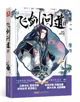 正版包邮 飞剑问道11 我吃西红柿 这是一个少年仗剑走天涯降妖伏魔的传奇幻想玄幻小说