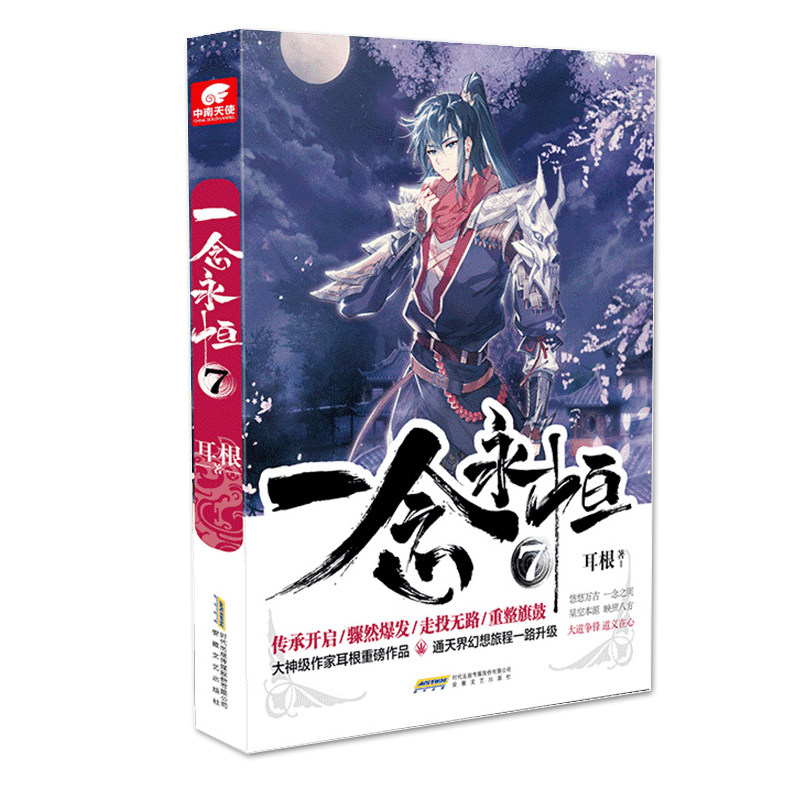 正版新书包邮 一念永恒7 年度仙侠作家耳根继仙逆求魔我欲封天之后又