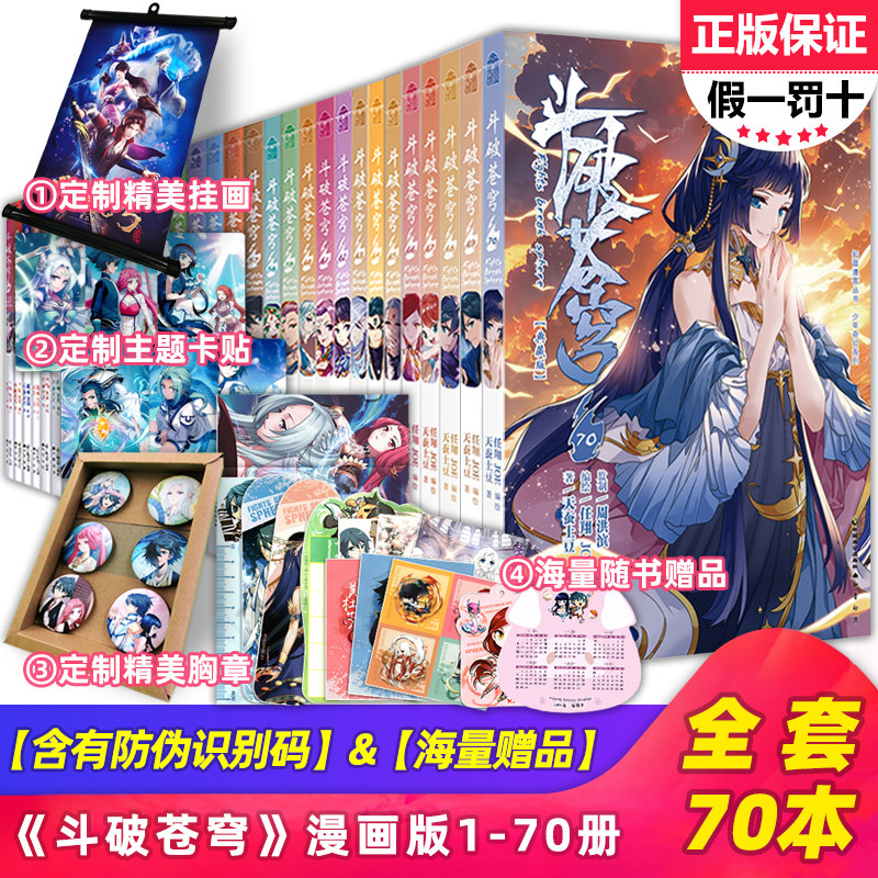 【可自选】正版现货 斗破苍穹漫画全套全集1-70册正版漫画书斗罗大陆同类漫画版结局小说50知音漫客51天蚕土豆52单本53大主宰69 71高性价比高么？