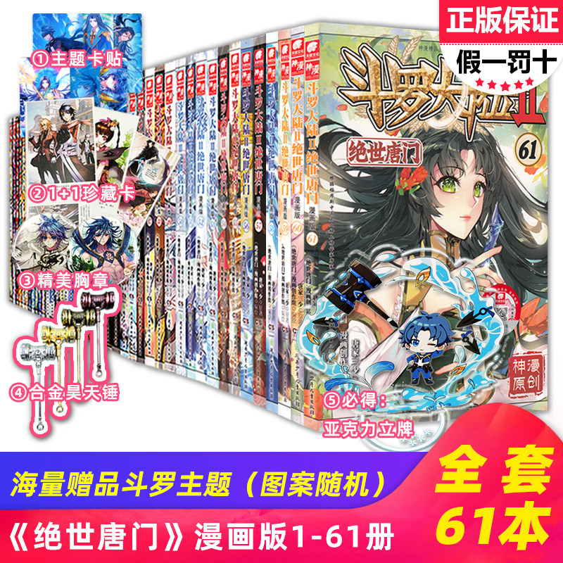 【可自选】正版现货 斗罗大陆2绝世唐门漫画全套1-61册共61本唐家三少斗罗大陆第二部绝世唐门漫画书全集青春玄幻龙王传说59 60 62怎么看?