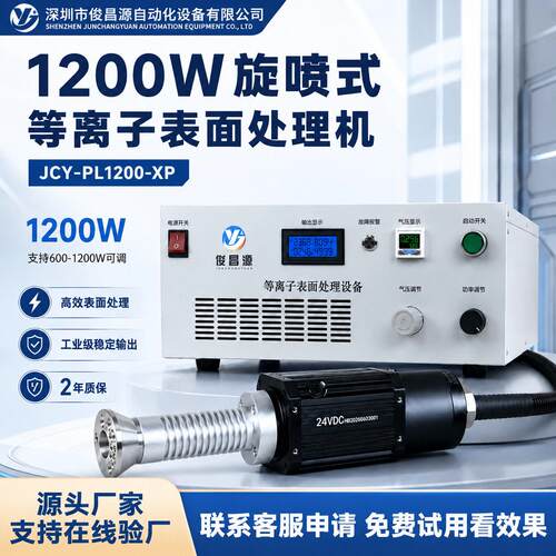 可调旋喷等离子表面清洗机1200W 塑胶金属玻璃陶瓷等离子清洗设备