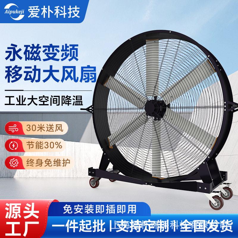 工业移动永磁变频大风扇 多规格可选 跨境出口厂房降温可移动风扇图片