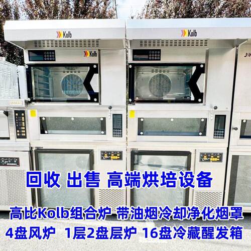 比Kolb烤炉  比Kolb热风炉 比Kolb醒发箱 比Kolb组合炉