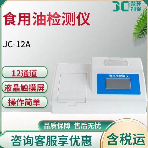 食用油品质检测仪 JC-12A酸价过氧化值测量12通道 食用油检测仪