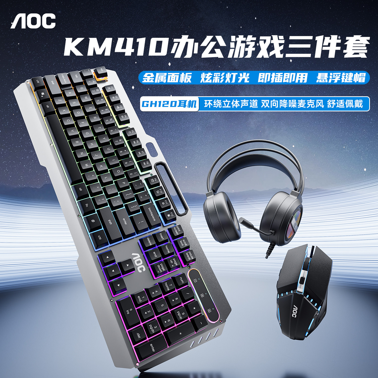AOC KM410键盘鼠标耳机三件套有线发光机械手感游戏办公键鼠套装