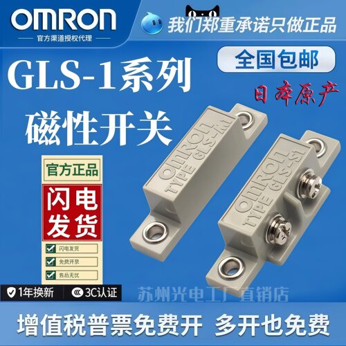原装欧姆龙磁性开关GLS-1