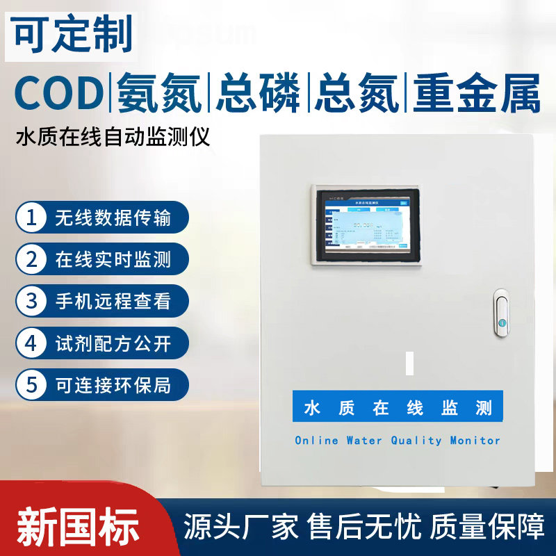 水质在线监测cod氨氮总磷总氮工业环境监测系统