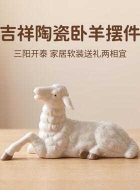 新中式白瓷卧羊摆件温润釉面绵羊瓷偶客厅茶室桌面生肖羊吉祥软装