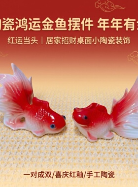 新中式陶瓷鸿运双鱼摆件一对年年有余锦鲤客厅玄关乔迁新居开业