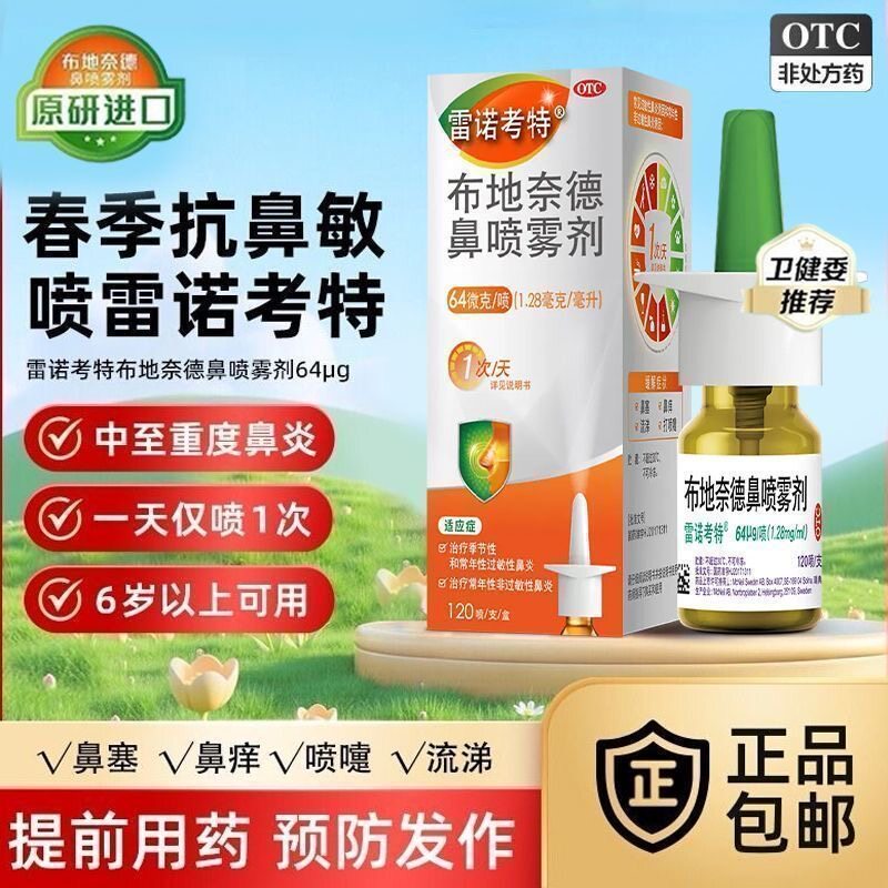 雷诺考特 布地奈德鼻喷雾剂 64ug*120喷 季节性常年性过敏性鼻炎