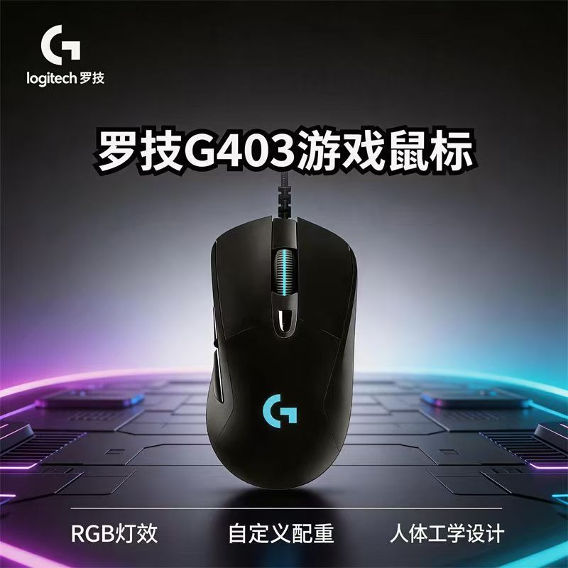 罗技G403hero有线鼠标电竞游戏专用人体工学电脑笔记本滑鼠外设