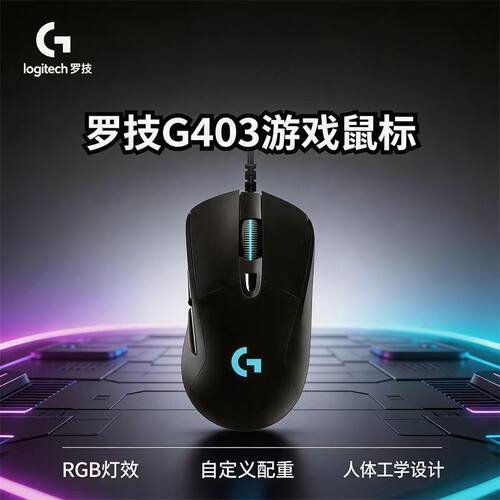 罗技G403hero有线鼠标电竞游戏专用人体工学电脑笔记本滑鼠外设