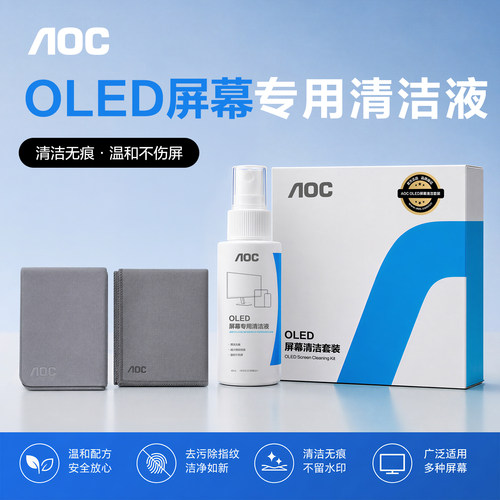 AOC爱攻OLED屏幕清洁液套装