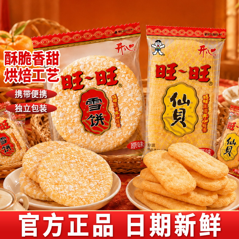 旺旺开心雪饼仙贝混合款独立包装
