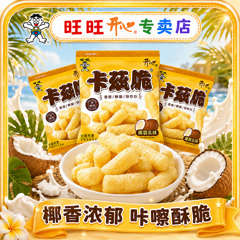 旺旺开心卡兹脆椰蓉乳味米条办公室网红吃货解馋零食小吃休闲食品