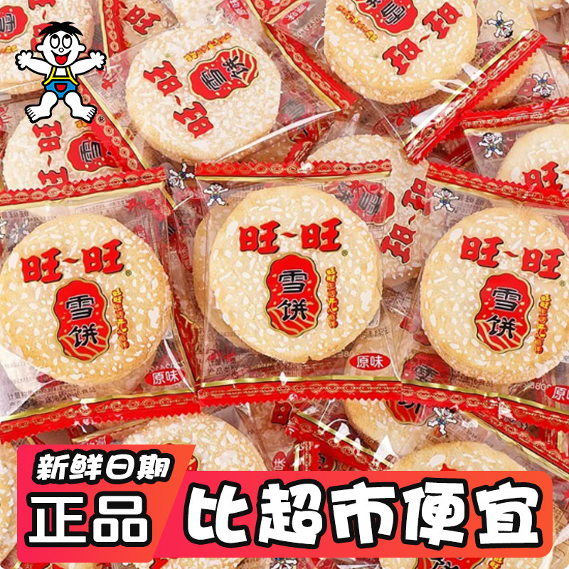 旺旺开心雪饼即食量贩米香童年味