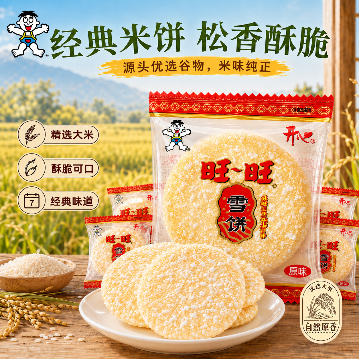 旺旺开心雪饼即食量贩米香童年味