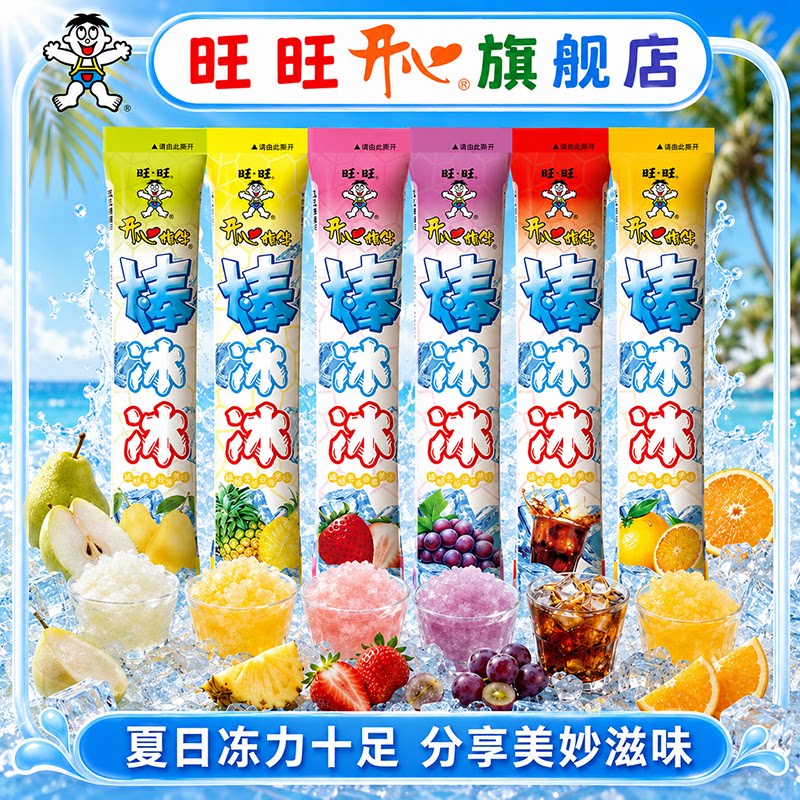 旺旺开心棒冰冰混合口味便携装