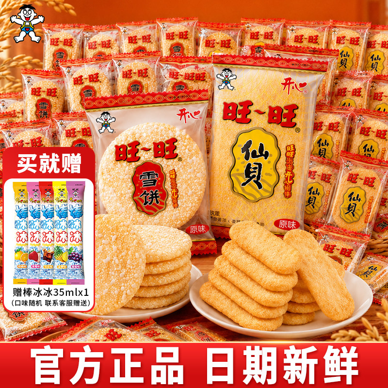 旺旺开心雪饼仙贝混合款独立包装图片