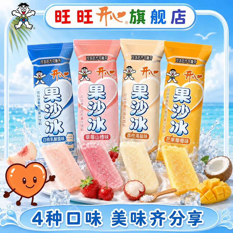 旺旺开心夏日新品果沙冰可吸果冻果汁型冷藏雪糕棒冰消暑零食小吃