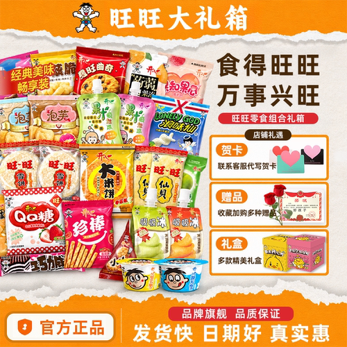 旺旺开心零食大礼包送儿童女友