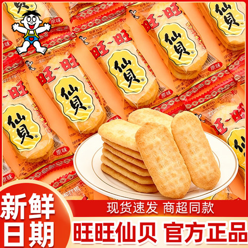 旺旺开心仙贝原味米饼整箱正品