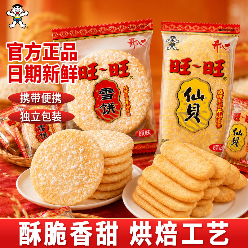 旺旺开心雪饼仙贝独立包装整箱装批发休闲零食膨化网红怀旧款解馋