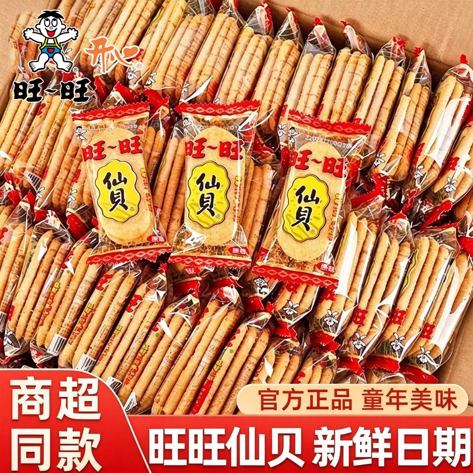 旺旺开心仙贝单独小包散装饼干批发怀旧儿童解馋旺仔休闲零食小吃