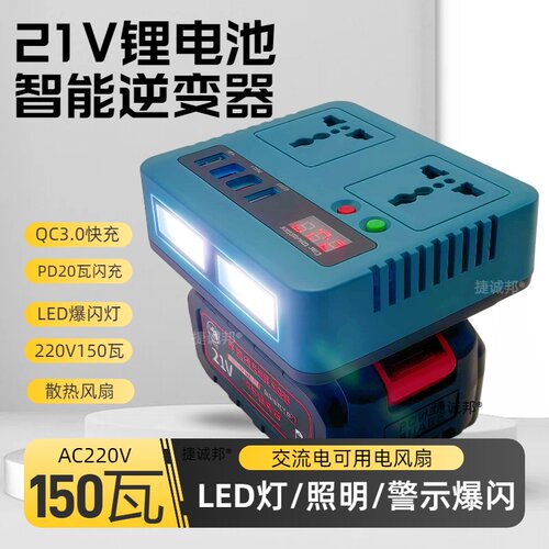 捷诚邦21V锂电逆变器双快充