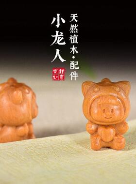 檀香木小龙人挂件diy项链吊坠生肖龙配饰卡通恐龙手机链饰品