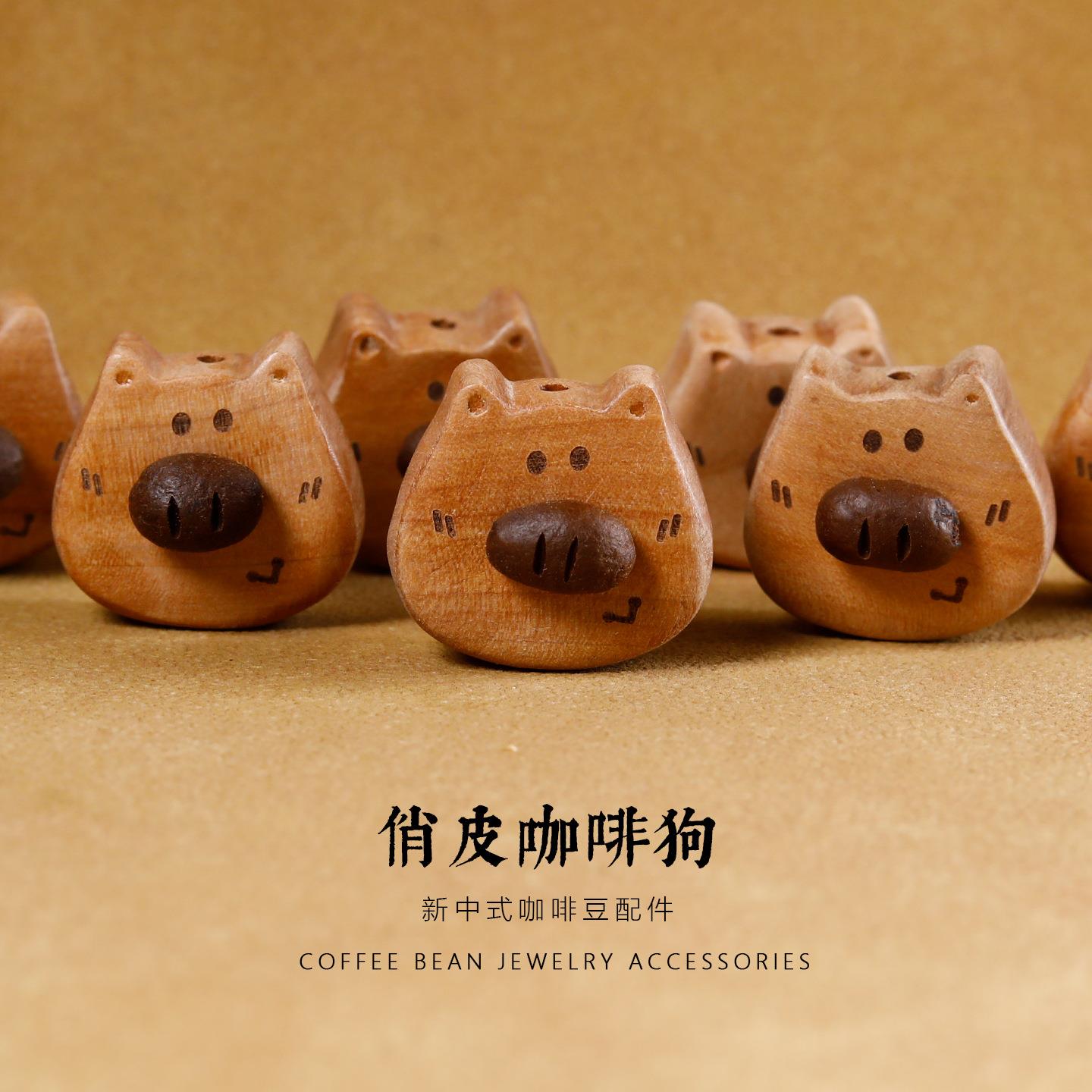 老桃木咖啡豆小狗配件散珠DIY文玩饰品通孔配饰手串项链吊坠挂件图片