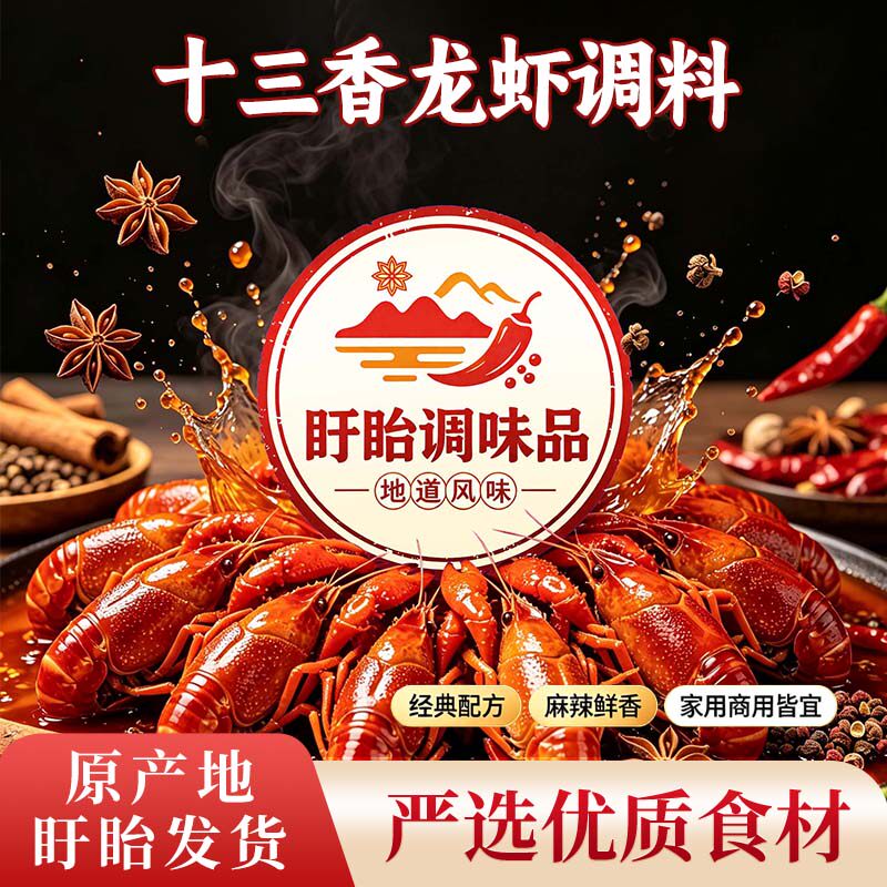 盱眙十三香小龙虾调料包商用家用一料搞定正宗料包麻辣鲜香酱淮安