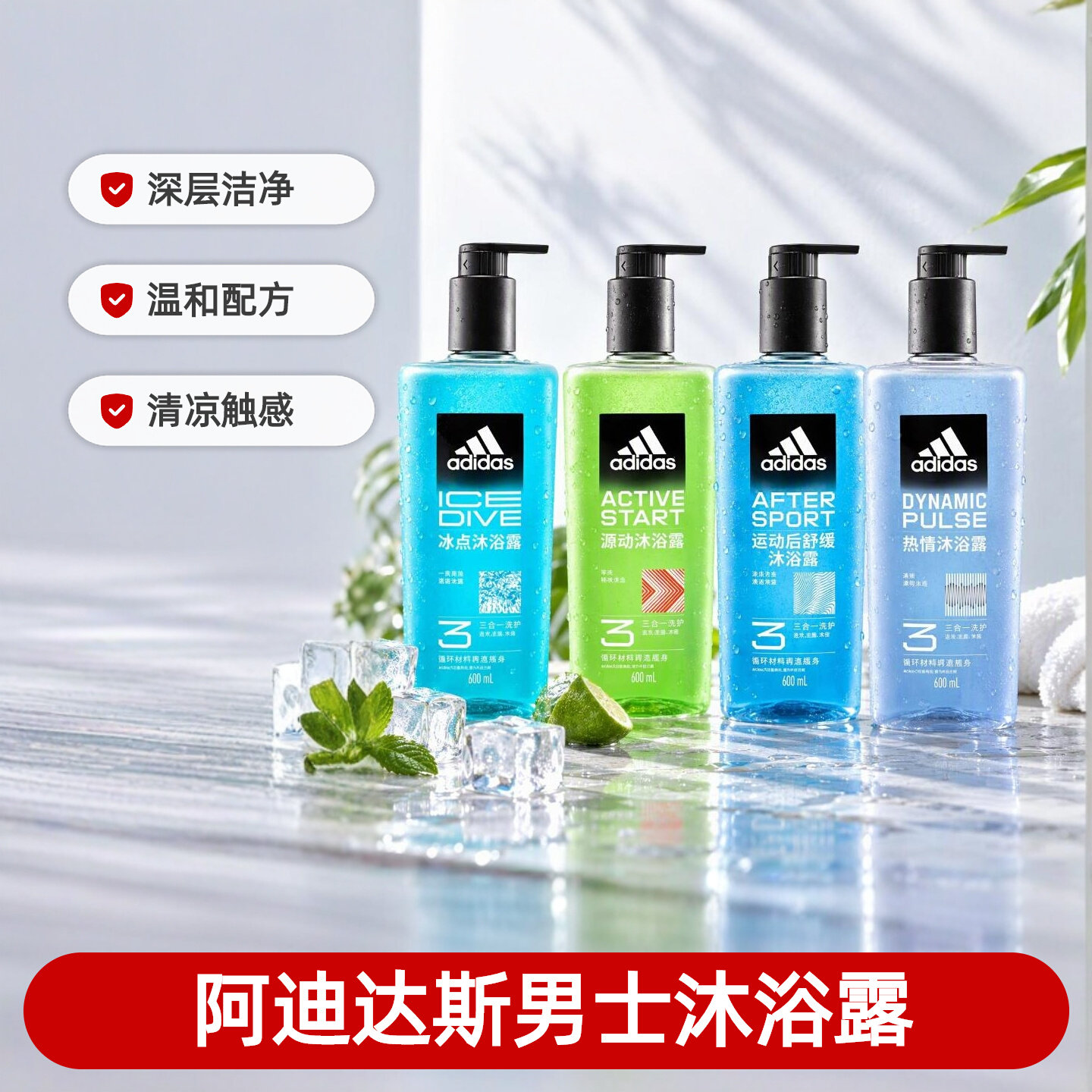 阿迪达斯adidas冰点男士沐浴露清爽海盐三合一留香沐浴乳液大容量