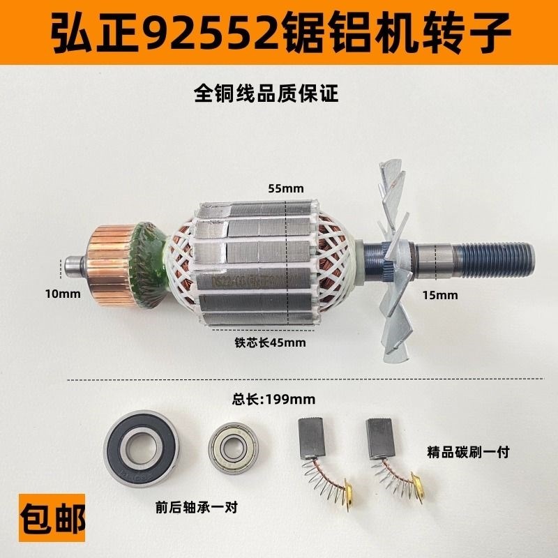 配弘正92552锯铝机转子博大M8-255圆盘锯10寸迪美切割机电机配件