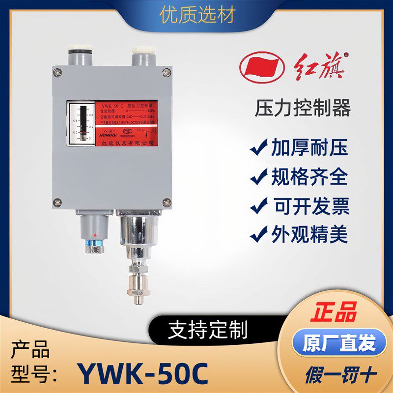 正品中国红旗YWK-50C压力控制器船仓正负气压调节开关规格齐全