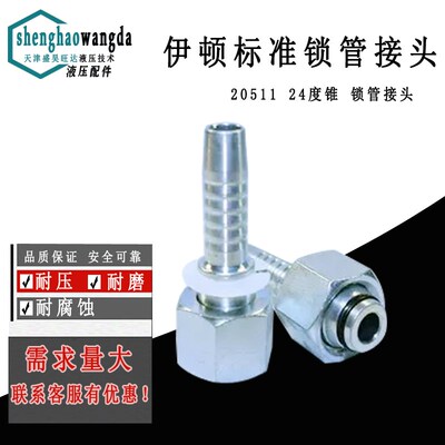 伊顿标准 公制重型24度锥密封扣压式软管接头20511,20541,20591