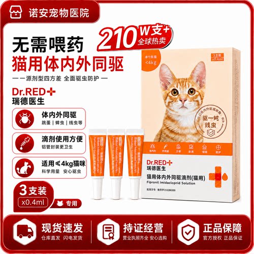 瑞德医生滴剂体内外驱虫