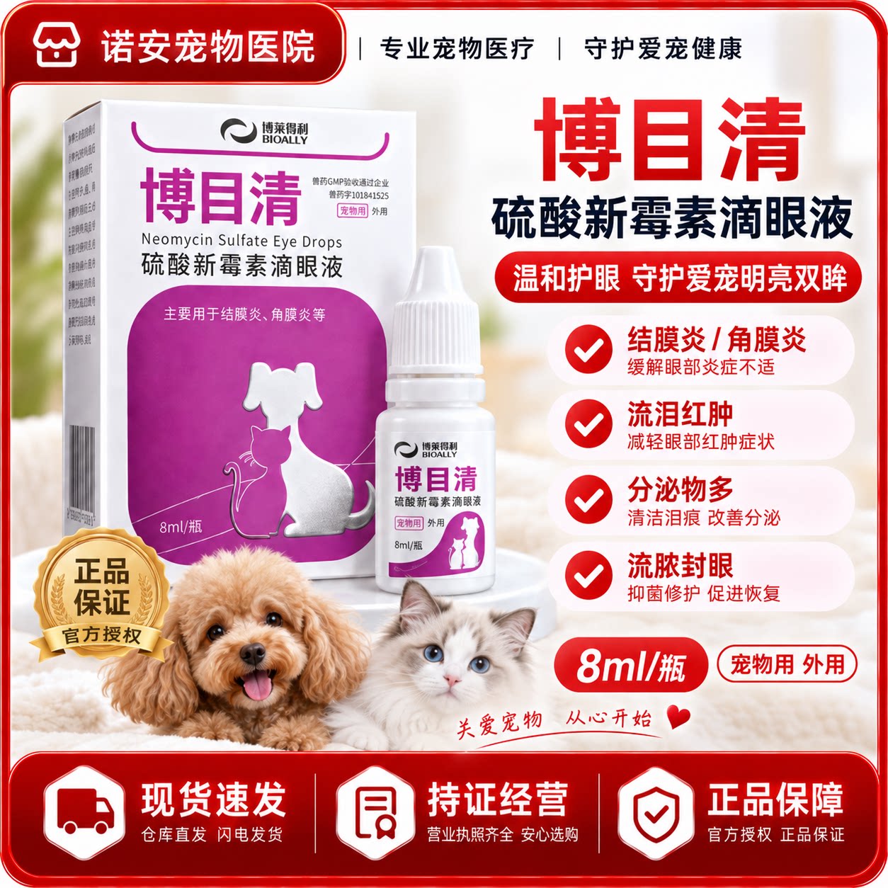 博莱得利宠物滴眼液新霉素治眼