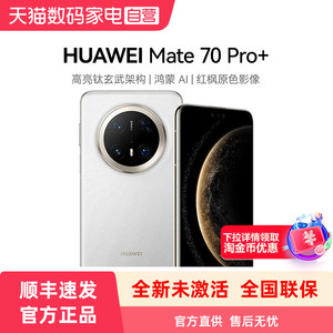 【顺丰速发】华为/HUAWEI Mate 70 Pro+手机鸿蒙AI高亮钛玄武架构官方旗舰店正品智能