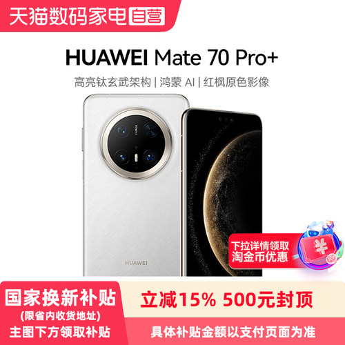 【政府补贴500元】HUAWEI/华为 Mate 70 Pro+ 手机AI高亮钛玄武架构官方旗舰店鸿蒙智能大内存手机