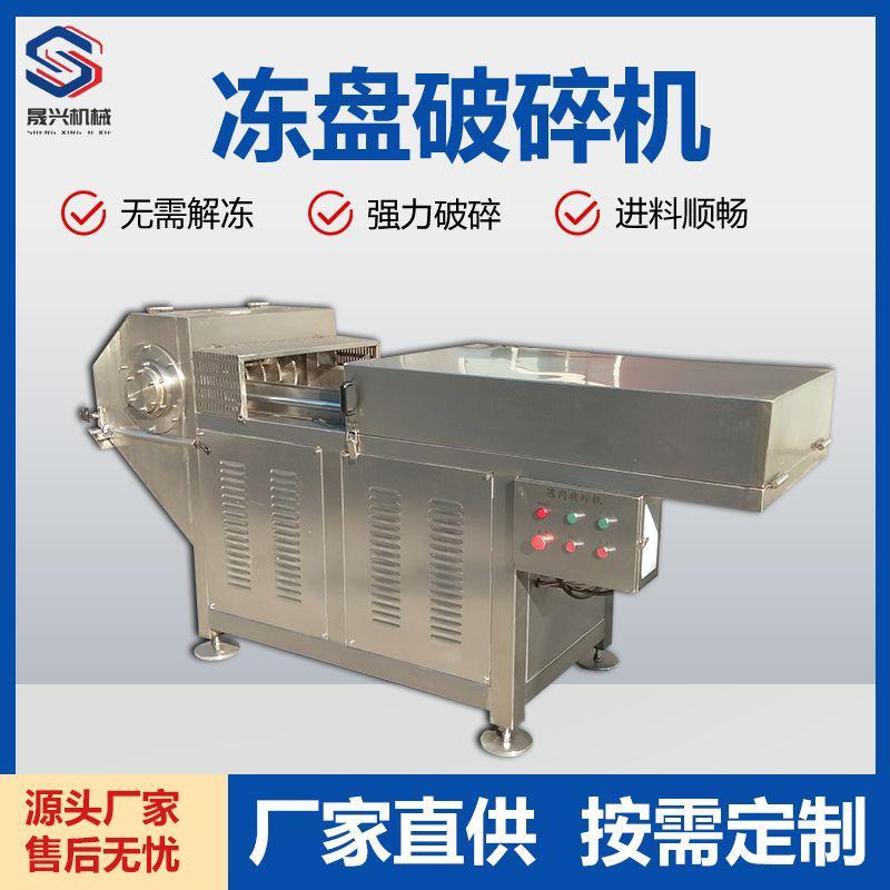 工业大型冻盘破碎机冻奶酪大豆蛋白块冻板刨碎机油脂冻盘破碎机