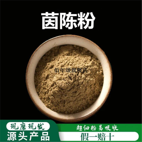 茵陈粉超细破壁高品质草野